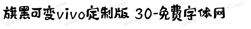旗黑可变vivo定制版 30字体转换